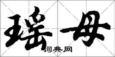 胡問遂瑤母行書怎么寫