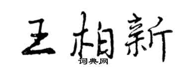 曾慶福王柏新行書個性簽名怎么寫