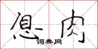 侯登峰息肉楷書怎么寫