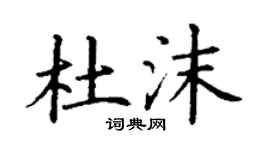 丁謙杜沫楷書個性簽名怎么寫
