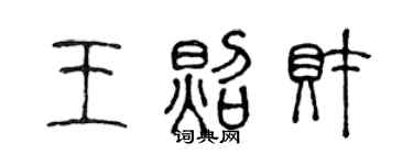 陳聲遠王照財篆書個性簽名怎么寫