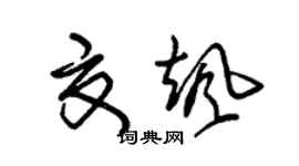 朱錫榮夏颯草書個性簽名怎么寫