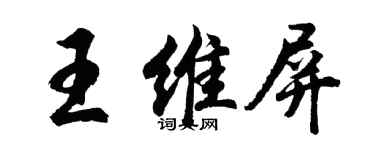 胡問遂王維屏行書個性簽名怎么寫