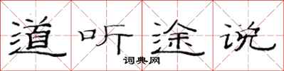 范連陞道聽途說隸書怎么寫