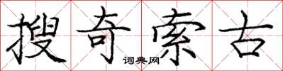 龐中華搜奇索古楷書怎么寫