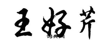 胡問遂王好芹行書個性簽名怎么寫