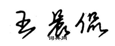 朱錫榮王晨侃草書個性簽名怎么寫