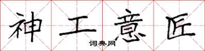 袁強神工意匠楷書怎么寫