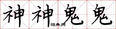 周炳元神神鬼鬼楷書怎么寫