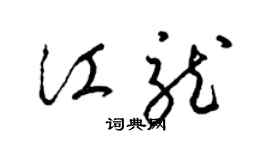 梁錦英江龍草書個性簽名怎么寫