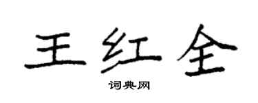 袁強王紅全楷書個性簽名怎么寫