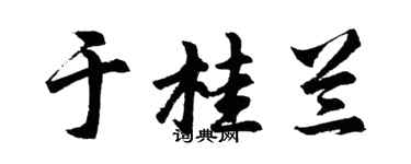 胡問遂於桂蘭行書個性簽名怎么寫