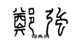 曾慶福鄭強篆書個性簽名怎么寫