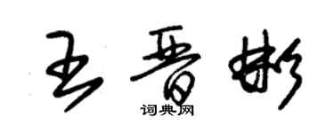 朱錫榮王晉彬草書個性簽名怎么寫