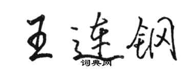駱恆光王連鋼行書個性簽名怎么寫