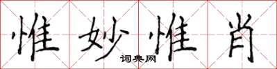 侯登峰惟妙惟肖楷書怎么寫
