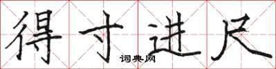 駱恆光得寸進尺楷書怎么寫