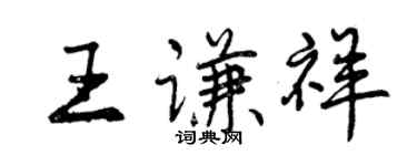 曾慶福王謙祥行書個性簽名怎么寫