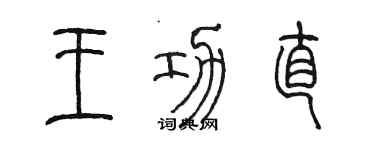 陳墨王功直篆書個性簽名怎么寫