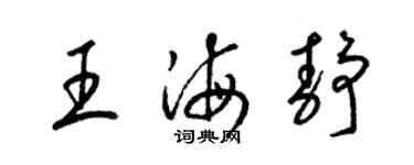 梁錦英王海靜草書個性簽名怎么寫