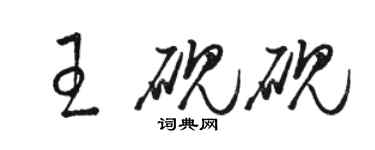 駱恆光王硯硯草書個性簽名怎么寫