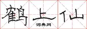 駱恆光鶴上仙隸書怎么寫