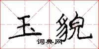 侯登峰玉貌楷書怎么寫
