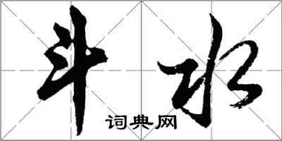 胡問遂斗水行書怎么寫