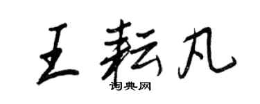 王正良王耘凡行書個性簽名怎么寫