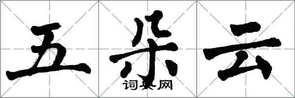 翁闓運五朵雲楷書怎么寫
