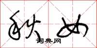 王冬齡秋女草書怎么寫