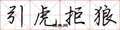 荊霄鵬引虎拒狼行書怎么寫