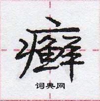 龐中華寫的硬筆行書癬