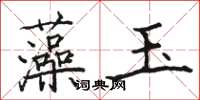 駱恆光藻玉楷書怎么寫