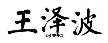 翁闓運王澤波楷書個性簽名怎么寫