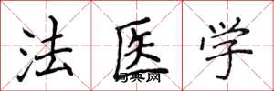 侯登峰法醫學楷書怎么寫