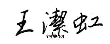 王正良王潔虹行書個性簽名怎么寫