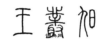 陳墨王叢旭篆書個性簽名怎么寫