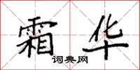 袁強霜華楷書怎么寫