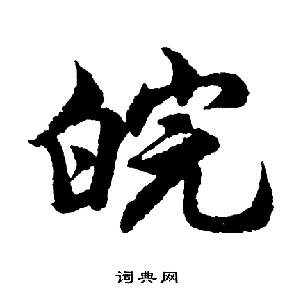 巿篆書書法_巿字書法_篆書字典