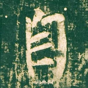 柳公權神策軍碑中自的寫法