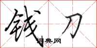田英章錢刀行書怎么寫
