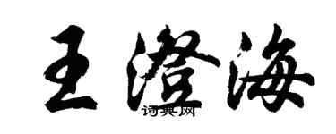 胡問遂王澄海行書個性簽名怎么寫