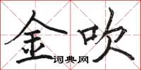 駱恆光金吹楷書怎么寫