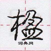 龐中華寫的硬筆行書楹