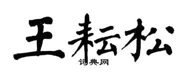 翁闓運王耘松楷書個性簽名怎么寫