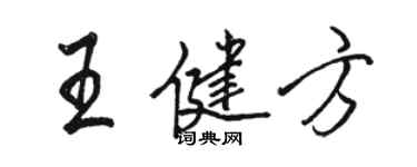 駱恆光王健方行書個性簽名怎么寫