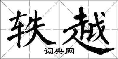 翁闓運軼越楷書怎么寫