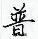 張標寫的硬筆楷書普