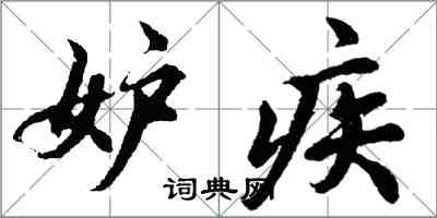 胡問遂妒疾行書怎么寫